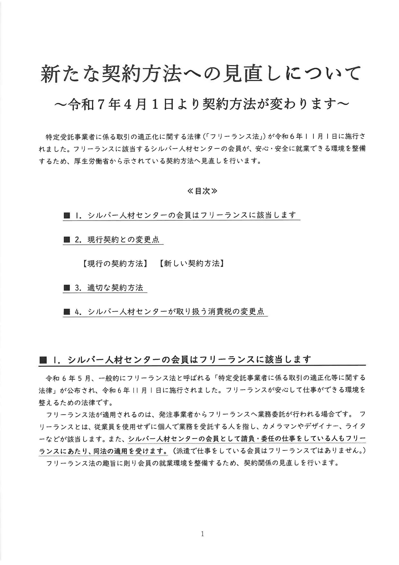 1.新たな契約方法への見直し