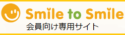 会員向け専用Smiletosmile